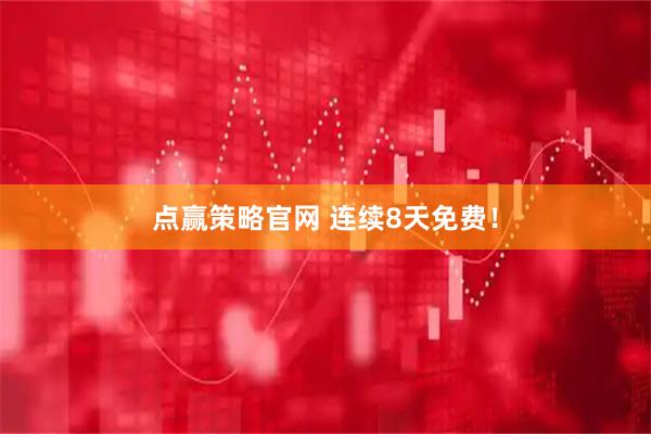 点赢策略官网 连续8天免费！